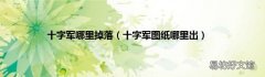 十字军图纸哪里出 十字军哪里掉落
