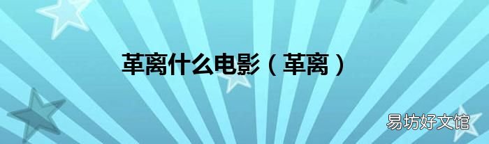 革离 革离什么电影