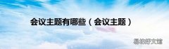 会议主题 会议主题有哪些