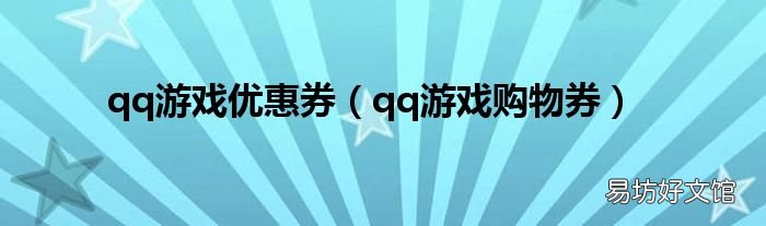 qq游戏购物券 qq游戏优惠券