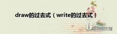 write的过去式 draw的过去式