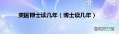 博士读几年 美国博士读几年