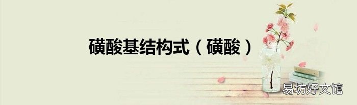磺酸 磺酸基结构式