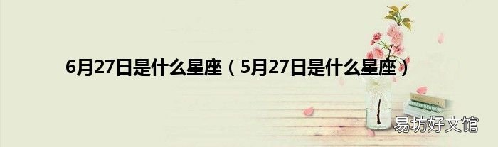 5月27日是什么星座 6月27日是什么星座