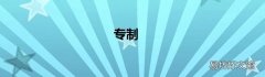 专制
