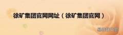 徐矿集团官网 徐矿集团官网网址