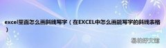 在EXCEL中怎么画能写字的斜线表格 excel里面怎么画斜线写字