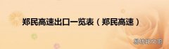 郑民高速 郑民高速出口一览表