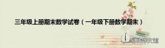 一年级下册数学期末 三年级上册期末数学试卷
