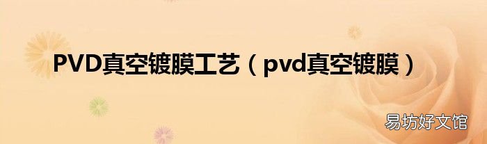 pvd真空镀膜 PVD真空镀膜工艺