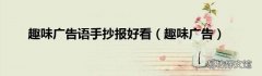 趣味广告 趣味广告语手抄报好看