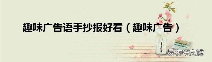 趣味广告 趣味广告语手抄报好看