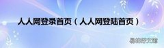 人人网登陆首页 人人网登录首页