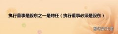 执行董事必须是股东 执行董事是股东之一是聘任