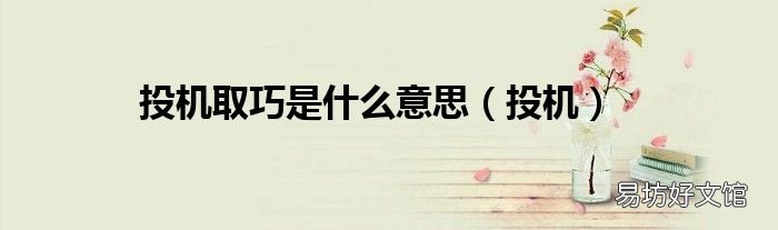 投机 投机取巧是什么意思
