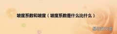 坡度系数是什么比什么 坡度系数和坡度