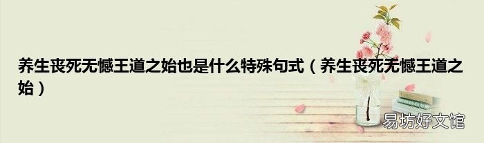 养生丧死无憾王道之始 养生丧死无憾王道之始也是什么特殊句式
