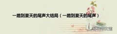 一路到夏天的尾声 一路到夏天的尾声大结局