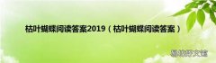 枯叶蝴蝶阅读答案 枯叶蝴蝶阅读答案2019