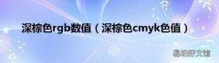 深棕色cmyk色值 深棕色rgb数值