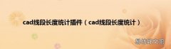 cad线段长度统计 cad线段长度统计插件