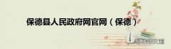 保德 保德县人民政府网官网