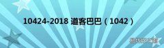 1042 10424-2018 道客巴巴