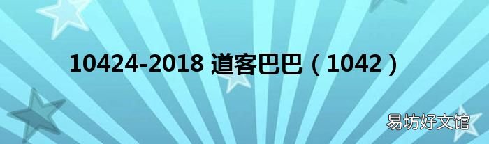 1042 10424-2018 道客巴巴