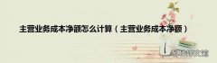 主营业务成本净额 主营业务成本净额怎么计算