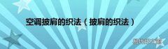 披肩的织法 空调披肩的织法
