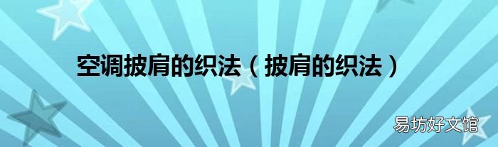 披肩的织法 空调披肩的织法