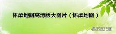 怀柔地图 怀柔地图高清版大图片