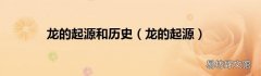 龙的起源 龙的起源和历史