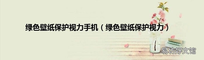 绿色壁纸保护视力 绿色壁纸保护视力手机