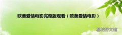 欧美爱情电影 欧美爱情电影完整版观看