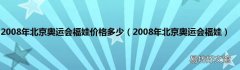 2008年北京奥运会福娃 2008年北京奥运会福娃价格多少