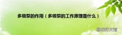 多级泵的工作原理是什么 多级泵的作用