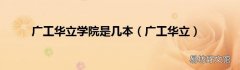 广工华立 广工华立学院是几本