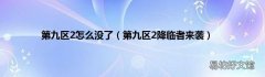 第九区2降临者来袭 第九区2怎么没了