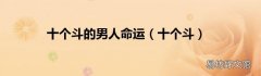 十个斗 十个斗的男人命运