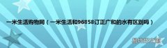 一米生活和96858订正广和的水有区别吗 一米生活购物网