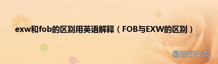 FOB与EXW的区别 exw和fob的区别用英语解释