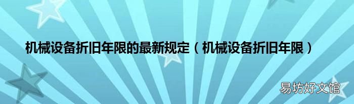 机械设备折旧年限 机械设备折旧年限的最新规定