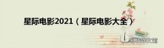 星际电影大全 星际电影2021