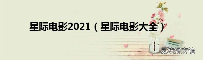 星际电影大全 星际电影2021
