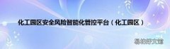 化工园区 化工园区安全风险智能化管控平台