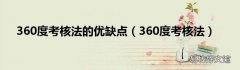 360度考核法 360度考核法的优缺点