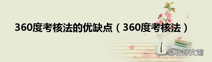 360度考核法 360度考核法的优缺点