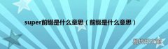 前缀是什么意思 super前缀是什么意思
