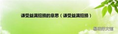 谦受益满招损 谦受益满招损的意思